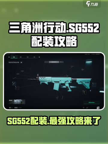 三角洲行动SG552配装攻略介绍截图1