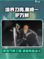 境界刀鸣黑崎一护万解怎么样介绍