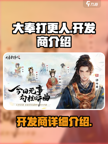 大奉打更人手游开发商是谁介绍截图1