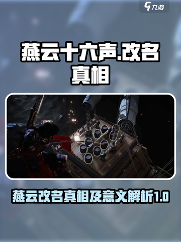 燕云十六声改名是真的吗介绍截图1