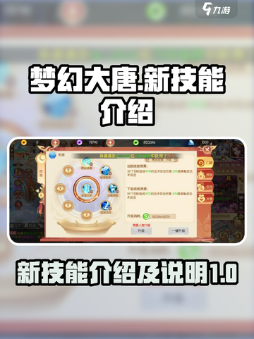 梦幻大唐新技能有哪些介绍截图1