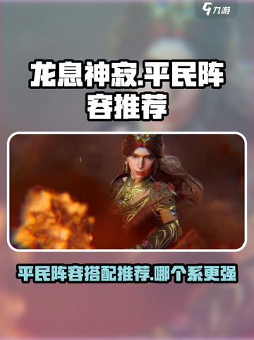 龙息神寂平民阵容推荐​介绍截图1