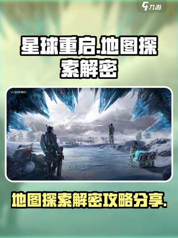 星球重启地图探索解密攻略介绍截图1
