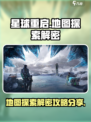 星球重启地图探索解密攻略介绍