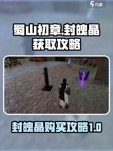 蜀山初章封魄晶在哪买介绍截图1
