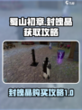 蜀山初章封魄晶在哪买介绍