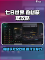 《七日世界》🔥食材获取全攻略💡