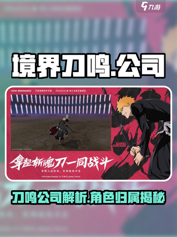 境界刀鸣公司是哪家介绍截图1