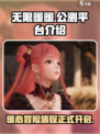 无限暖暖PS4可以玩吗介绍