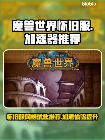 魔兽世界怀旧服加速器推荐💥🔥截图1
