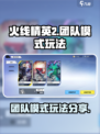 火线精英2团队模式怎么玩介绍