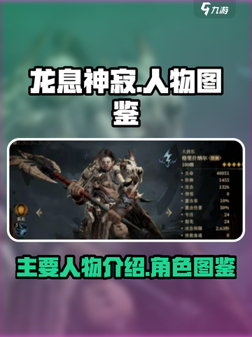 龙息神寂人物图鉴介绍截图1