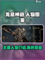 龙息神寂人物图鉴介绍
