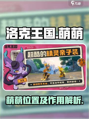 洛克王国手游萌萌在哪介绍截图1