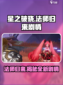 星之破晓🔥法师归来剧情大起底！游戏党必看👇
