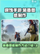 腐蚀手游怎么做装备图纸介绍
