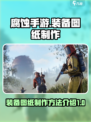 腐蚀手游怎么做装备图纸介绍