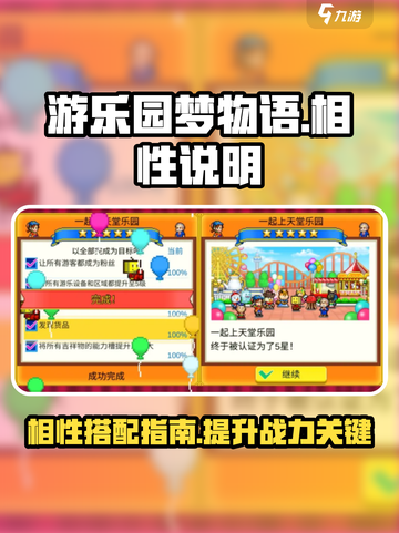 游乐园梦物语相性怎么样介绍截图1