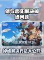 剑与远征启程🔥掉线解决方法大公开！游戏党必看👇