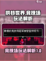 拱谷世界竞技场怎么玩介绍