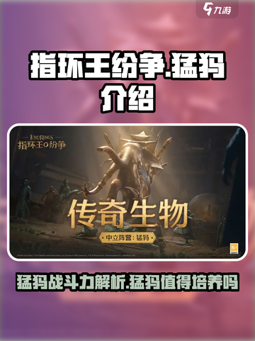指环王纷争🔥猛犸最强攻略✅玩转史诗巨兽！截图1
