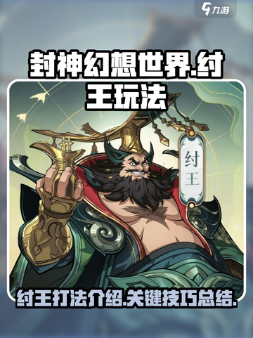 封神幻想世界纣王打法🔥超详细攻略来了！截图1