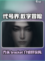 代号界介绍介绍