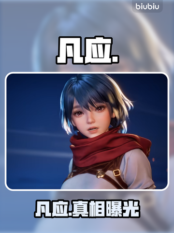 🔥凡应竟是艺画开天新作？💥截图1