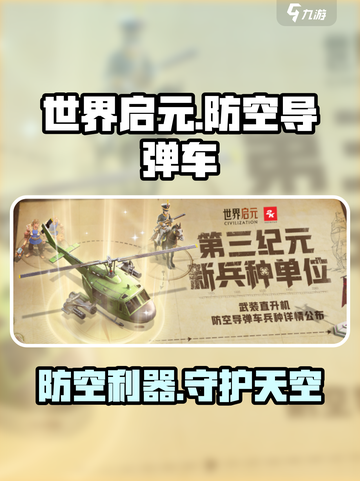 世界启元防空导弹车介绍介绍截图1