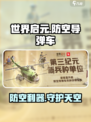 世界启元防空导弹车介绍介绍