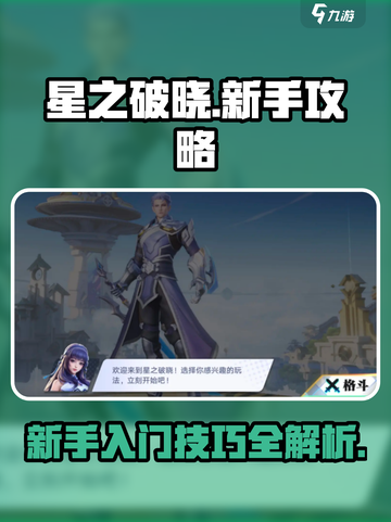 星之破晓新手功略介绍截图1