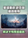 星球重启游戏卡顿💥用对加速器流畅玩🎉