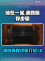 链在一起🔥游戏读档保存步骤大公开！🎮