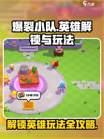 爆裂小队怎么解锁英雄介绍截图1