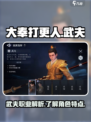 大奉打更人手游武夫🔥超强战力一击制胜！