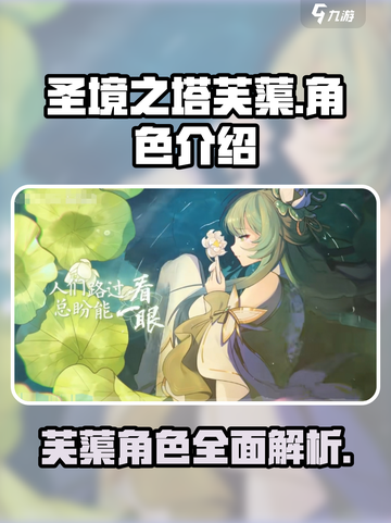 圣境之塔芙蕖怎么样介绍截图1