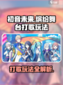 初音未来缤纷舞台🔥打歌玩法超详细解析！