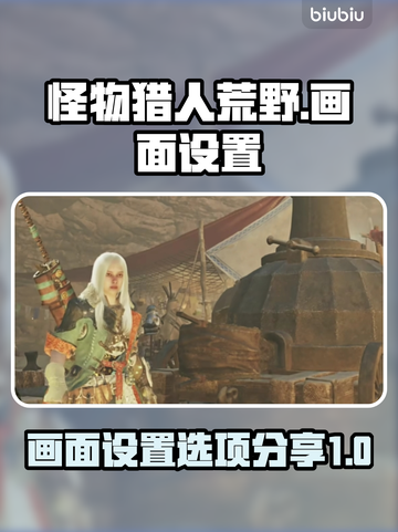 怪物猎人🔥荒野画质设置全攻略💡截图1