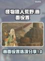 怪物猎人🔥荒野画质设置全攻略💡