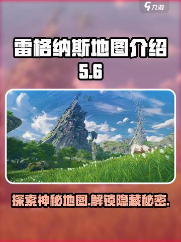 星痕共鸣🔥雷格纳斯地图全解析📍截图1
