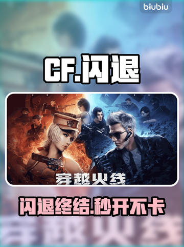 CF闪退？一招解决！⚡🔥截图1
