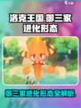 洛克王国🔥世界御三家进化攻略💎