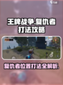 王牌战争复仇者在哪介绍