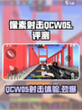 像素射击QCW05🔥超好用吗？玩了就懂！