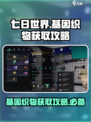 七日世界基因织物怎么获得介绍