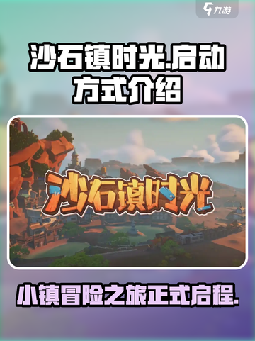 沙石镇时光🔥超简单启动方式，玩转游戏就靠它！截图1