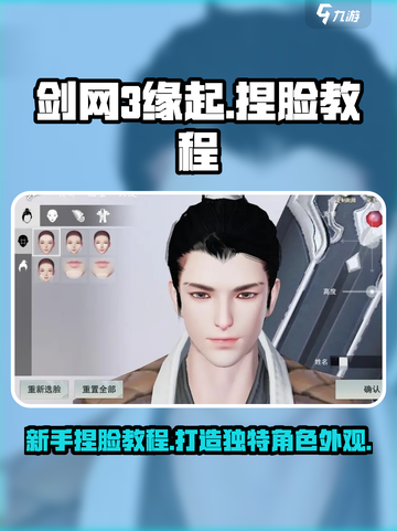 剑网3缘起捏脸怎么设置介绍截图1