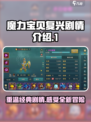 魔力宝贝复兴🔥剧情大起底，玩就完事了！