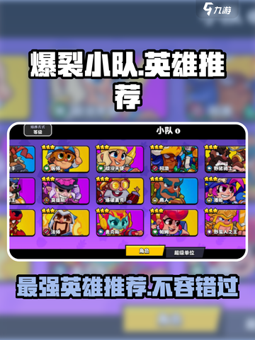 爆裂小队🔥英雄推荐，玩转游戏必备阵容！截图1