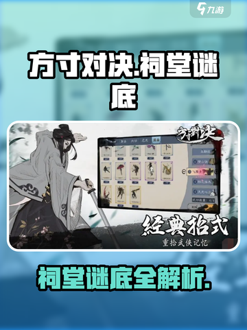 方寸对决金木土水祠堂谜底介绍截图1